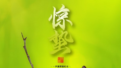 驚蟄，叫醒甜睡的春天！