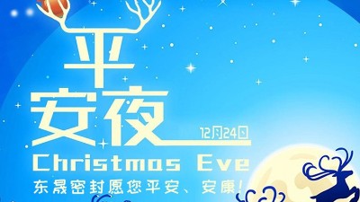 東晟密封祝各位新老客戶平安節(jié)安康！