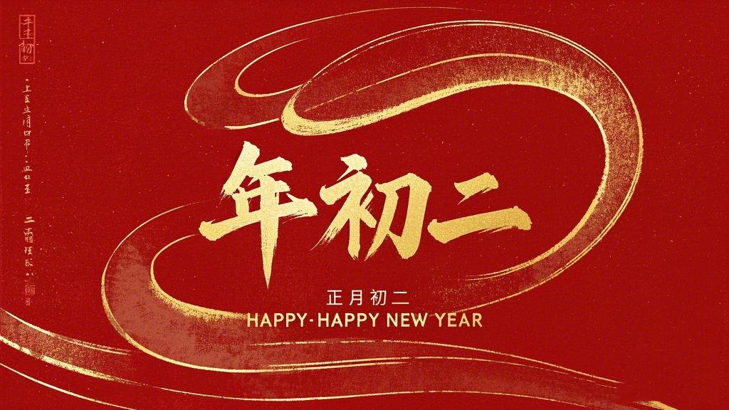 正月初二：走親訪友，傳遞新春祝福！