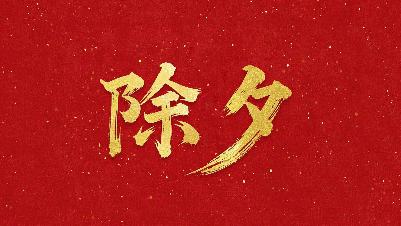 除夕守歲，共迎新春！