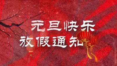 迎元旦，慶新春！“晟”放新一年！