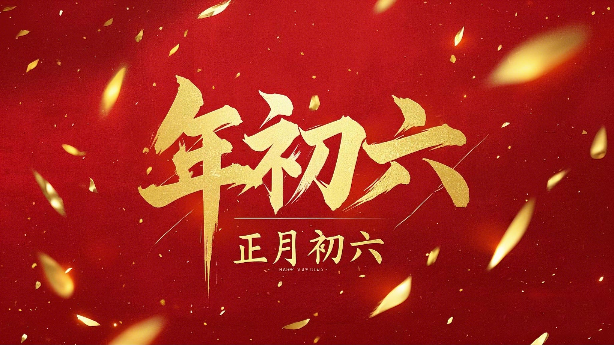 立春正月初六，開啟新年新篇章！