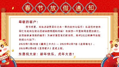 2022東晟密封春節(jié)放假通知