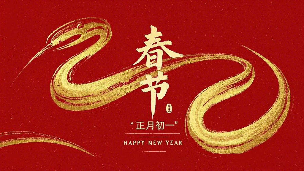 春節(jié)·祝愿大家歲歲平安，年年有余！