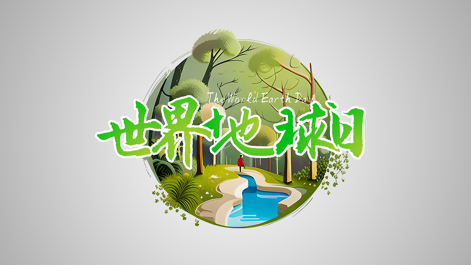 保護(hù)地球，創(chuàng)造美好未來(lái)：世界<i style='color:red'>地球日</i>引領(lǐng)環(huán)保新時(shí)代！