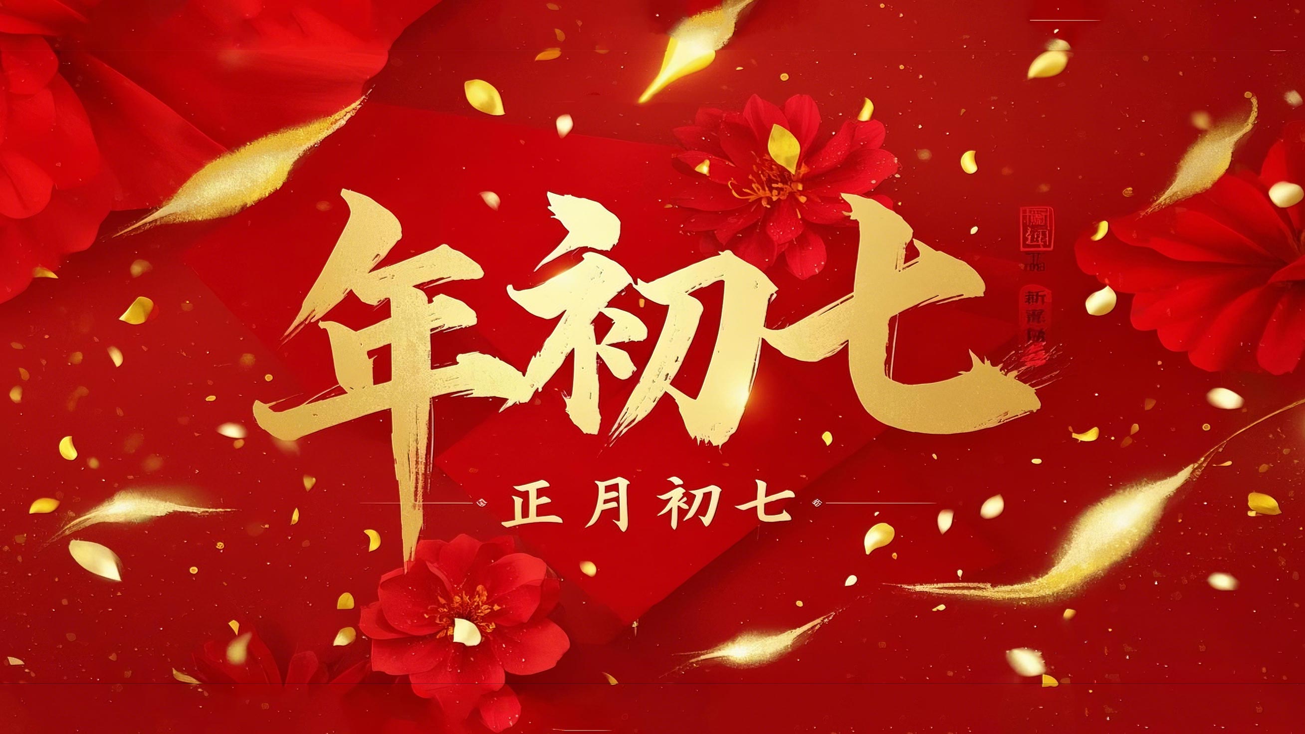 大年初七：人日同慶，祈福人壽年豐！