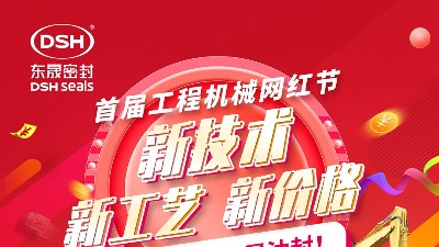 東晟密封預(yù)祝廣州工程機(jī)械網(wǎng)紅節(jié)取得圓滿成功！