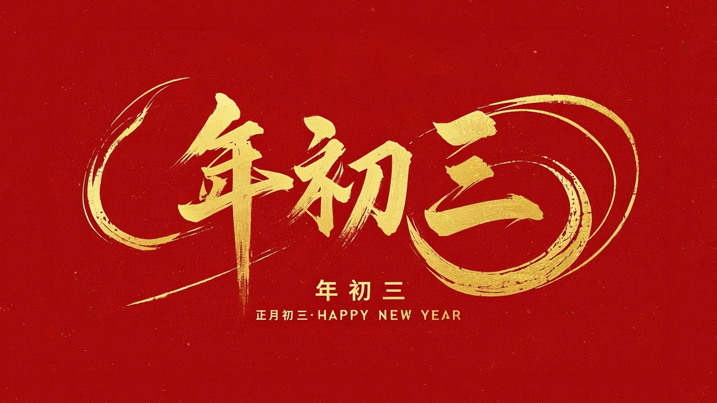 大年初三·迎接財(cái)神·好運(yùn)新一年！