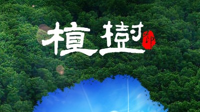 植樹(shù)節(jié)312：多一片綠葉，多一份溫馨！