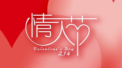 情濃“晟”一生，真愛(ài)到永久！情人節(jié)