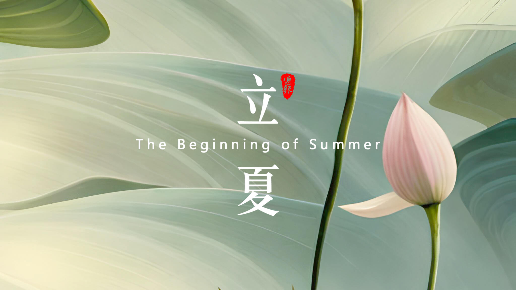 <i style='color:red'>立夏</i>：夏天的開始！