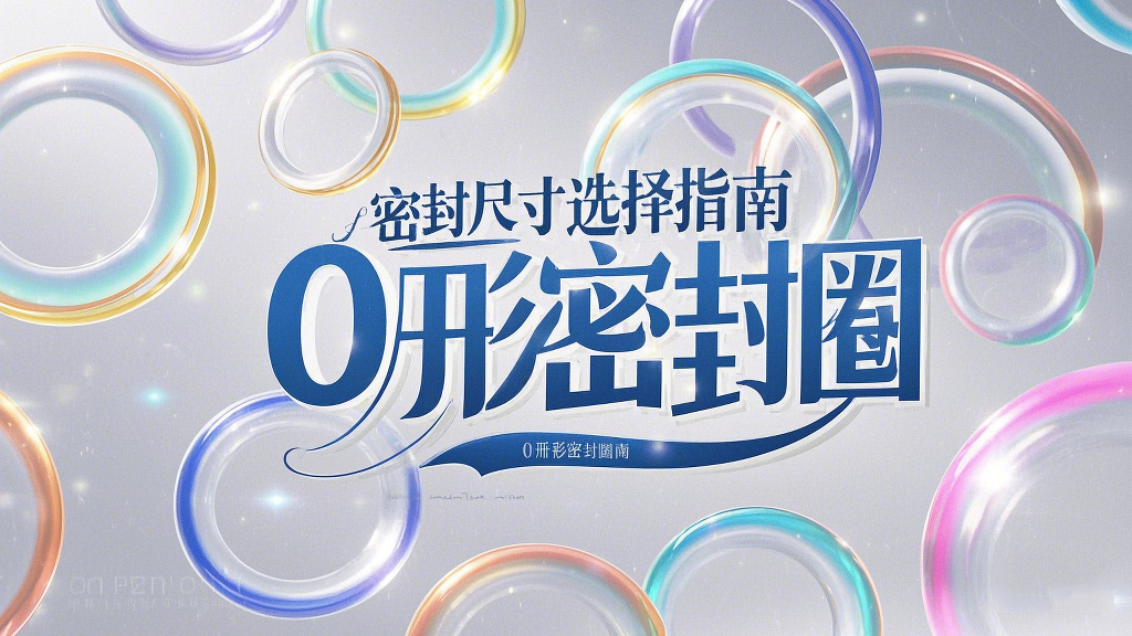 液壓挖掘機(jī)案例丨O形密封圈如何選擇正確尺寸的實(shí)用指南！