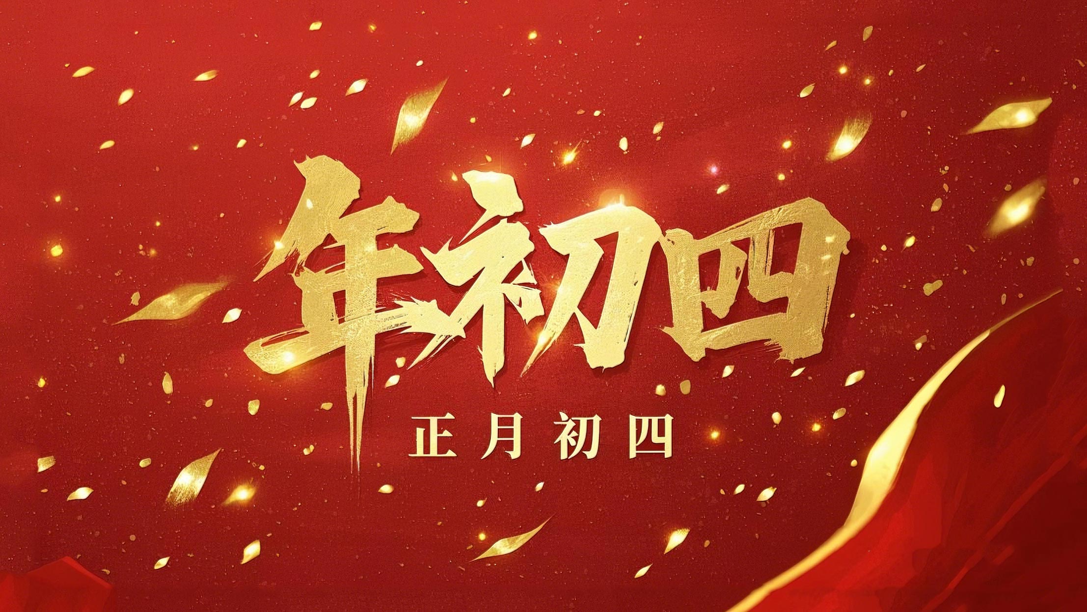 正月初四 · 接財(cái)神迎福· 好運(yùn)年年！